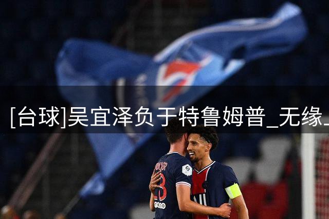 [台球]吴宜泽负于特鲁姆普 无缘上海大师赛决赛